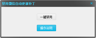 一键禁用电脑PC微信自动更新工具！-朝晞小屋