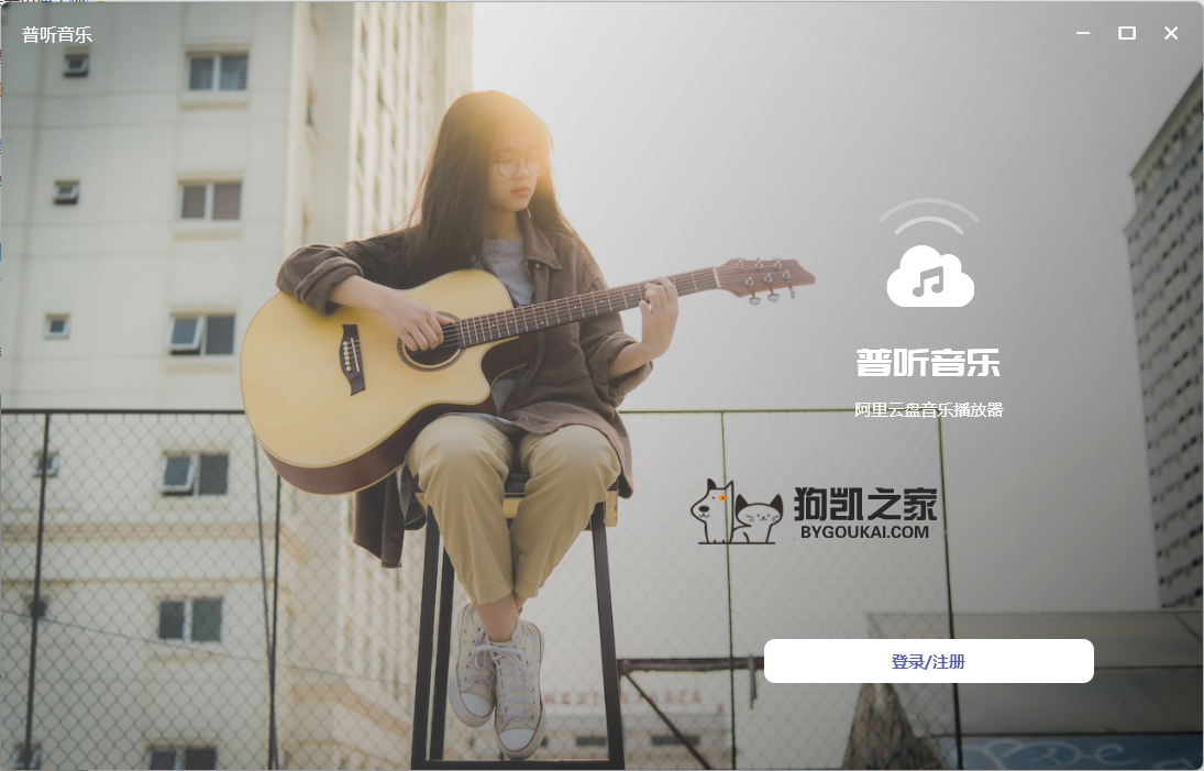 普听音乐 SimplyListenMusic 阿里云盘音乐播放器-666资源网